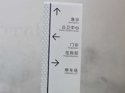 重慶醫(yī)院標(biāo)識標(biāo)牌