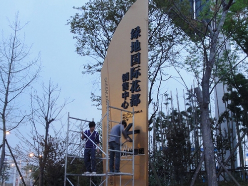 重慶地產(chǎn)標(biāo)牌