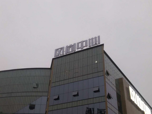 重慶發(fā)光字