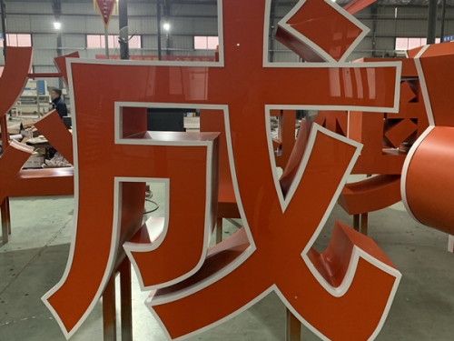 重慶發(fā)光字制作