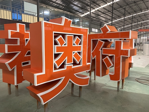 重慶發(fā)光字設(shè)計