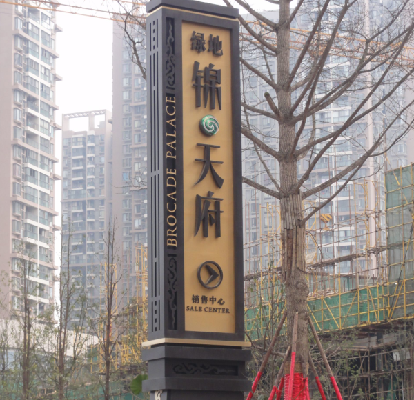 成都標(biāo)識標(biāo)牌設(shè)計(jì)制作注意項(xiàng)事 成都標(biāo)識標(biāo)牌設(shè)計(jì)制作注意項(xiàng)事