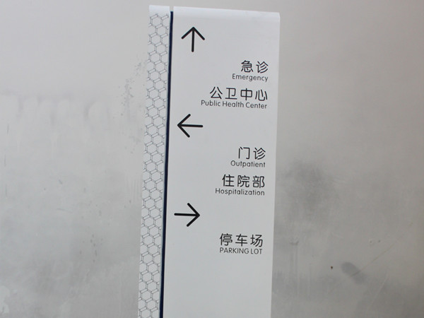 成都醫(yī)院標(biāo)識(shí)標(biāo)牌